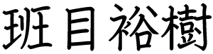 班目裕樹