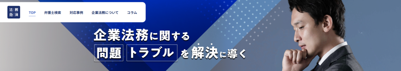 企業法務に関するお役立ち情報発信サイトの「法務救済」にベストファクターが掲載されました!