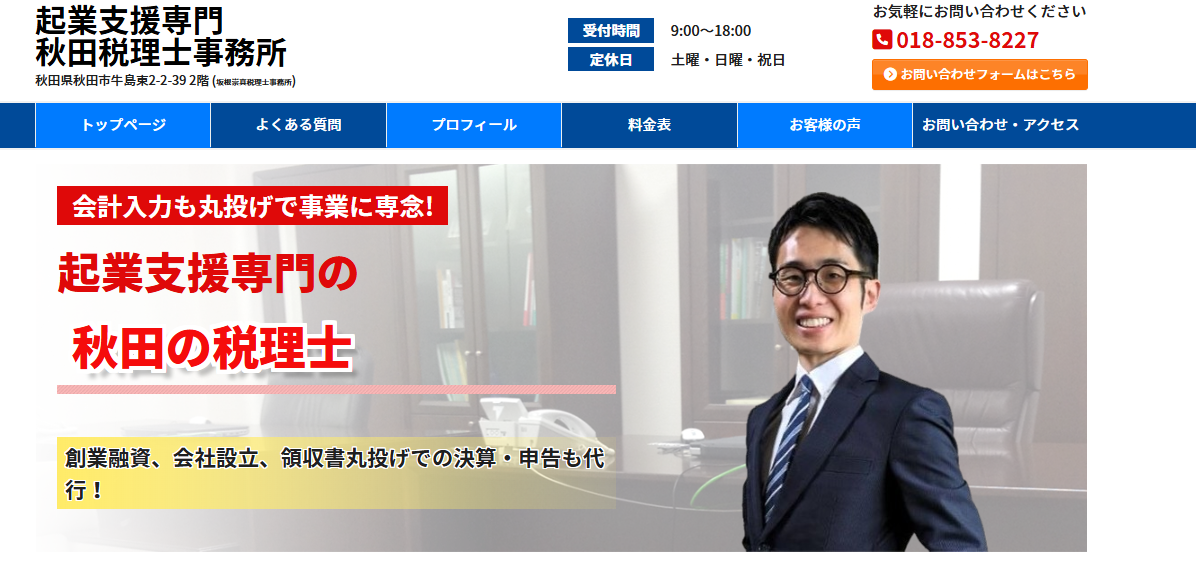 税理士事務所の「起業支援専門秋田税理士事務所」にベストファクターが掲載されました!