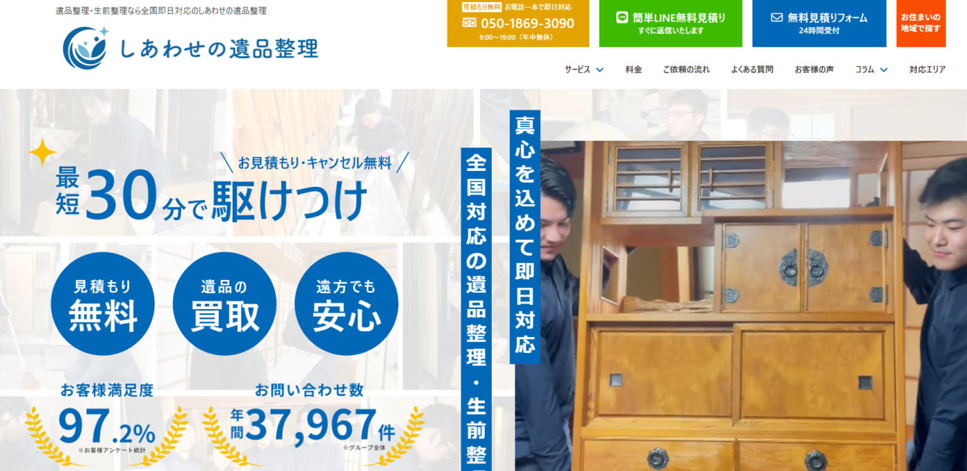 遺品整理「しあわせの遺品整理」にベストファクターが掲載されました！