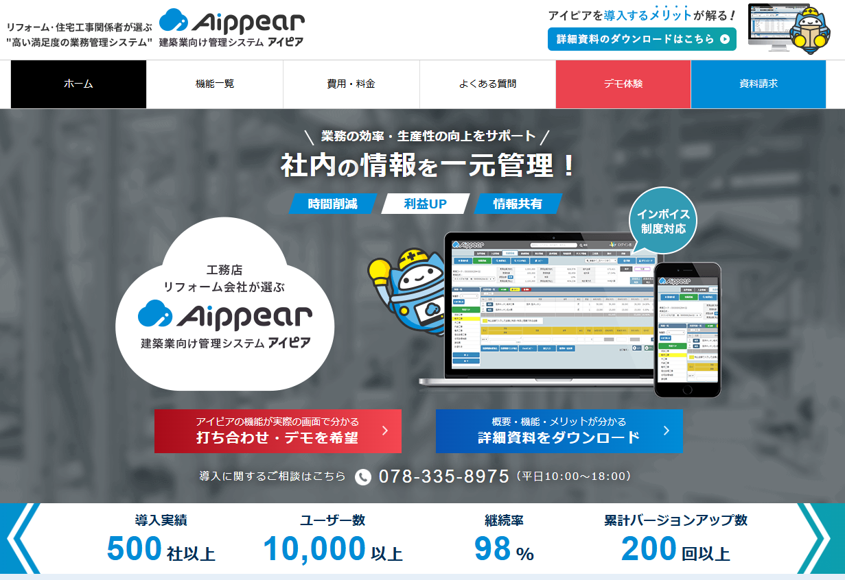 建築業向け管理システム「アイピア」にベストファクターが掲載されました!