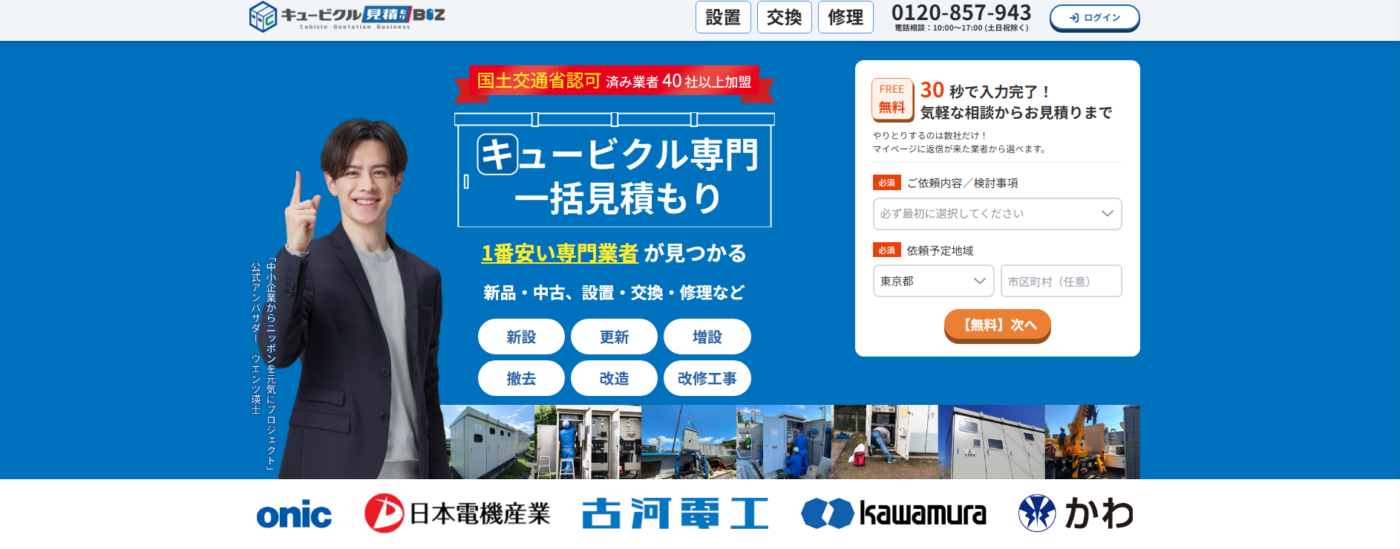 キュービクル専門一括見積もり「キュービクル見積もりBiz」にベストファクターが掲載されました!