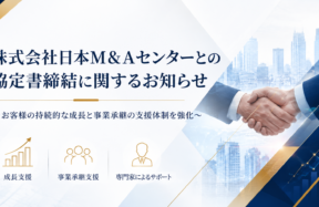 株式会社日本M&Aセンターとの協定書締結に関するお知らせ