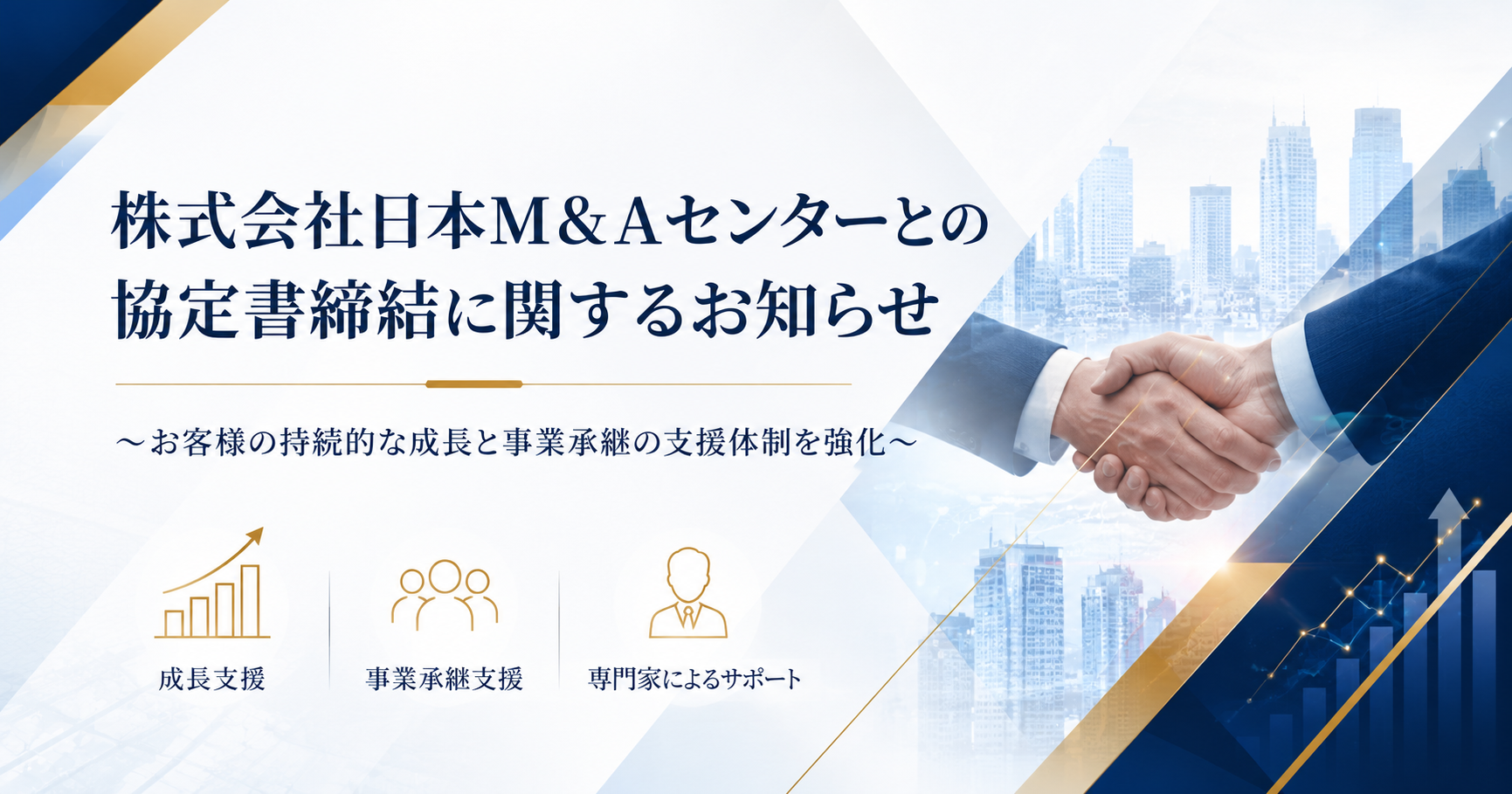 株式会社日本M&Aセンターとの協定書締結に関するお知らせ
