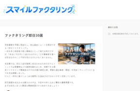 スマイルファクタリング