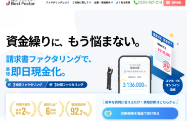 ベストファクター公式サイトを全面リニューアルいたしました。最短即日の資金化に対応する「即日ファクタリング専門窓口」の新設や、24時間いつでもWEBから必要書類をアップロードできる機能を導入。よりスピーディーで利便性の高い資金調達をサポートします。